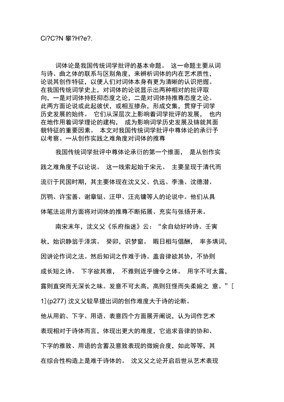 中国传统词学批评中尊体论的承衍.doc_第2页