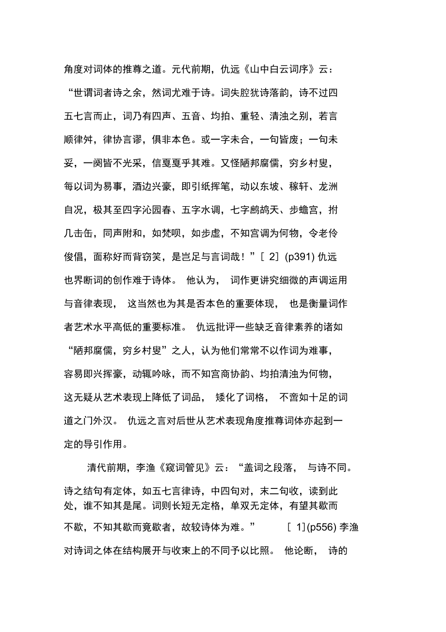 中国传统词学批评中尊体论的承衍.doc_第3页