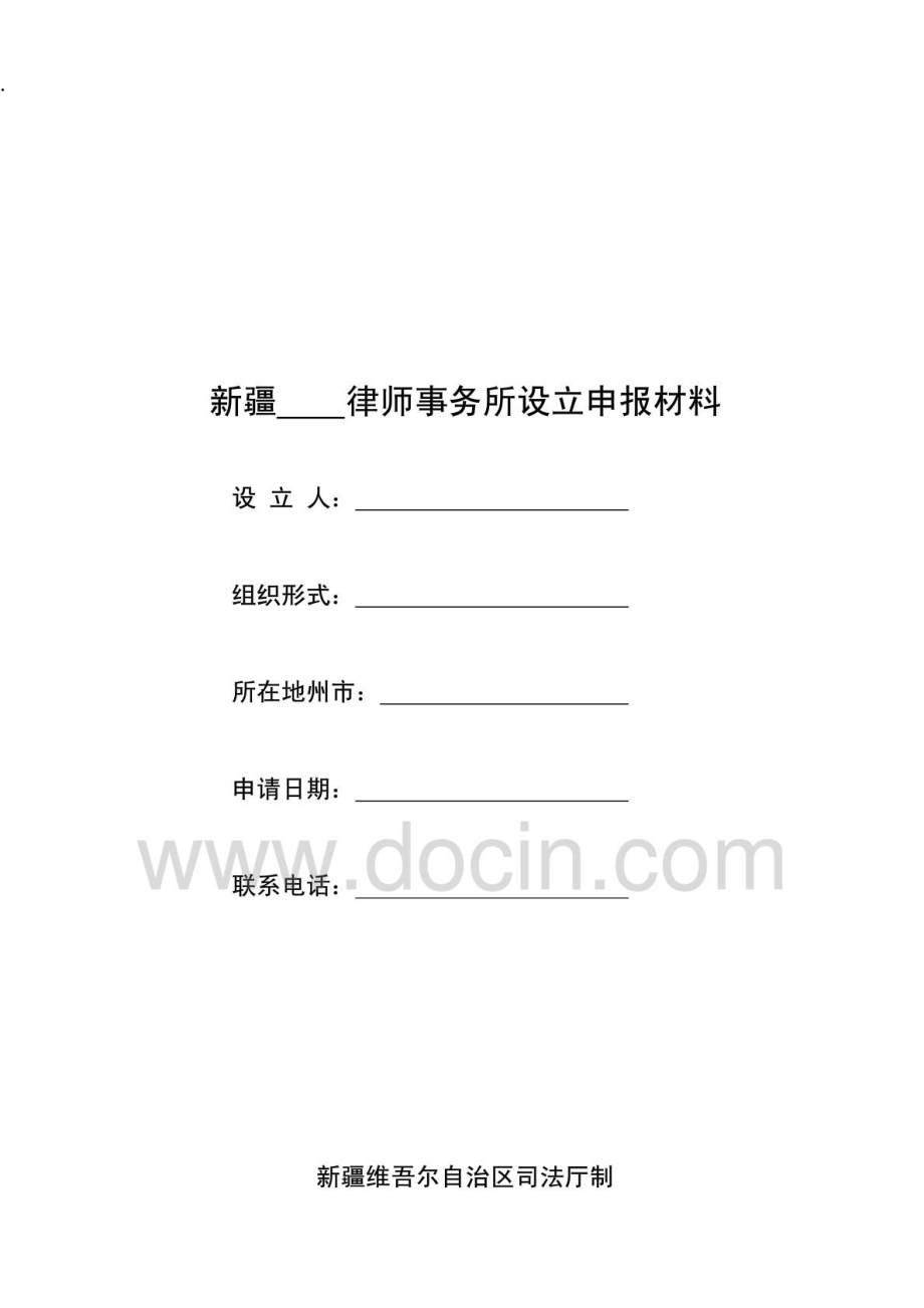 《新疆律师事务所设立申报材料（封皮格式）》.docx_第1页