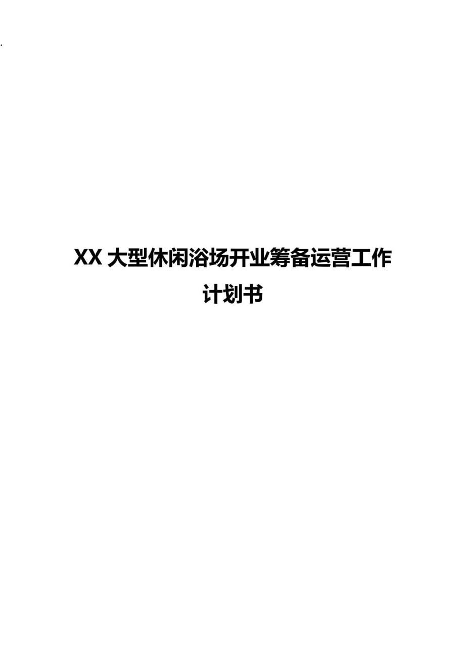 XX大型休闲浴场开业筹备运营工作计划执行书.docx_第1页