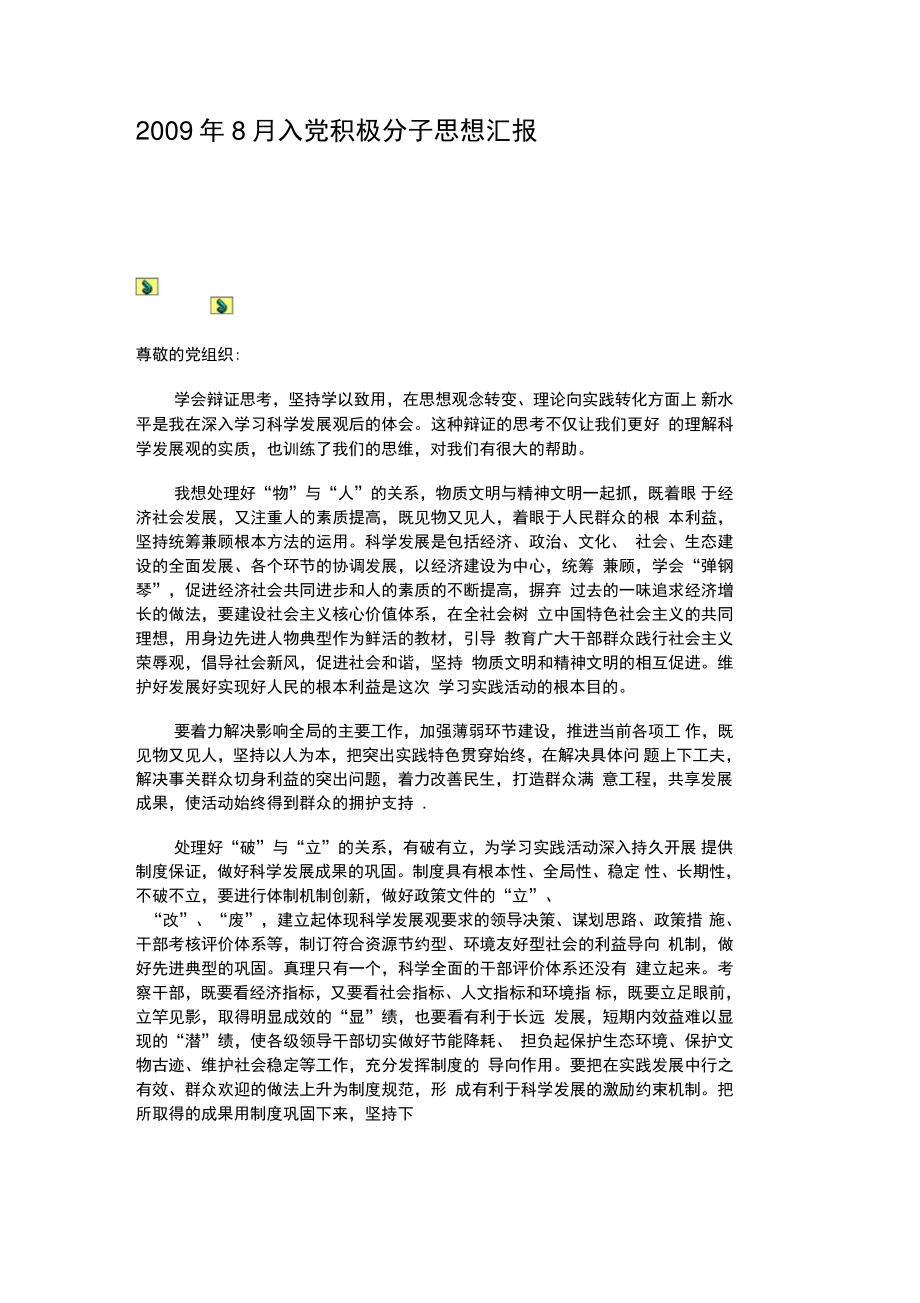 2009年8月入党积极分子思想汇报(精).doc_第1页