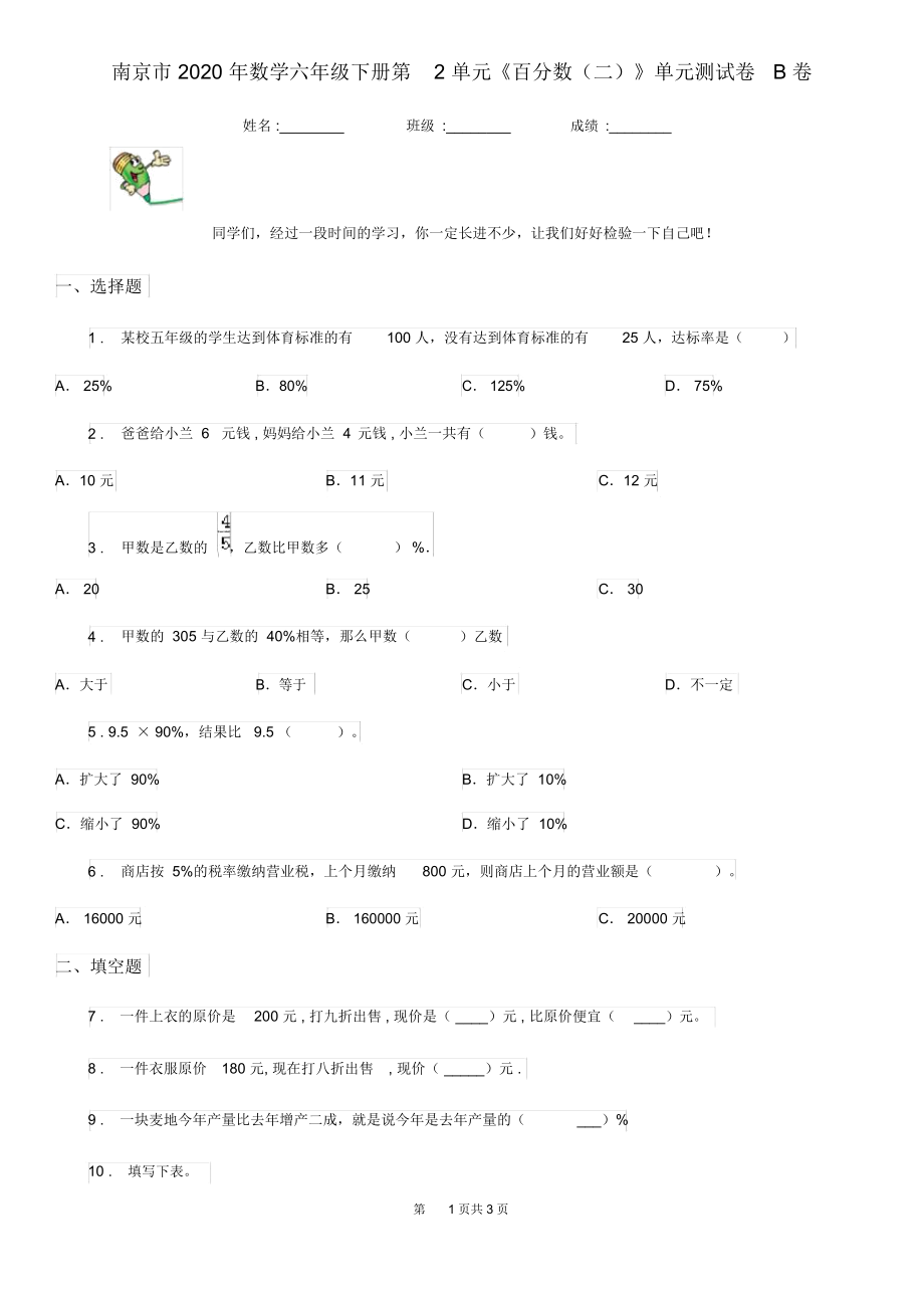 南京市2020年数学六年级下册第2单元《百分数(二)》单元测试卷B卷.docx_第1页