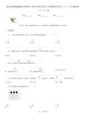 南京市2019-2020学年数学三年级下册第七单元《分数的初步认识(二)》单元测试卷(一)(I)卷.docx