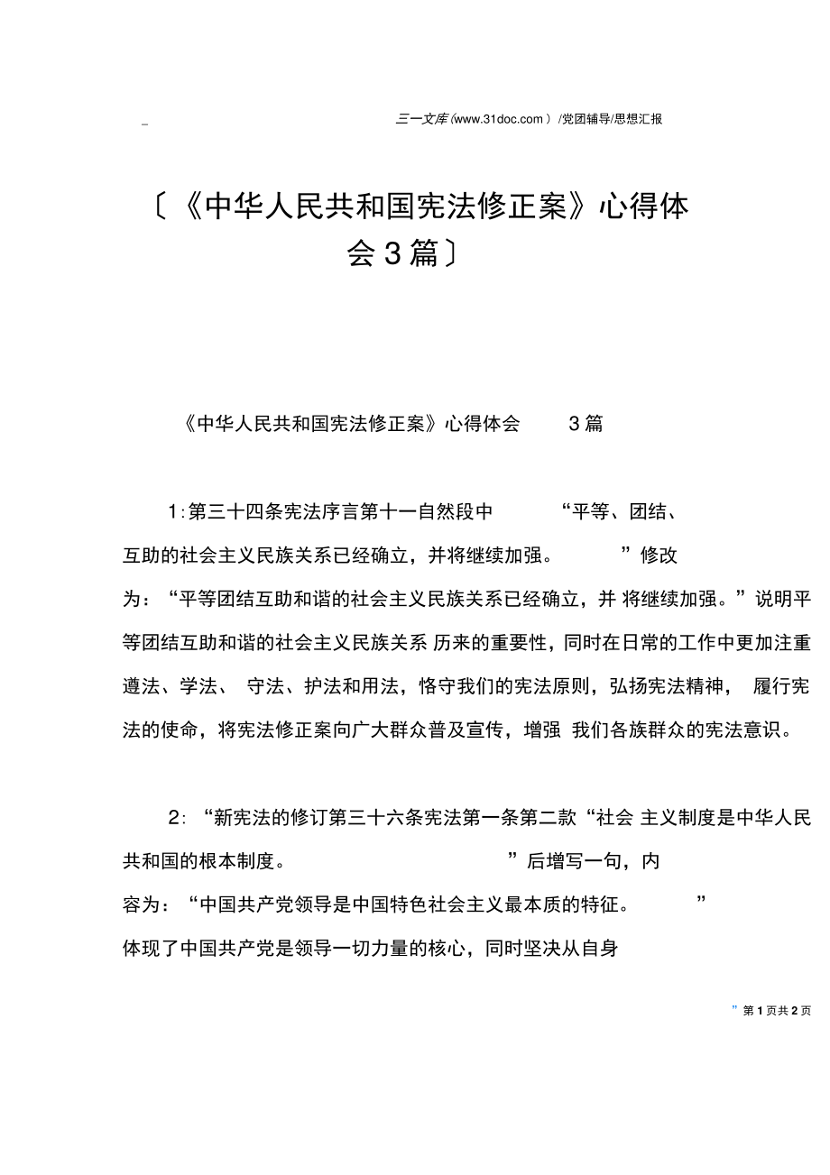 《中华人民共和国宪法修正案》心得体会3篇.doc_第1页