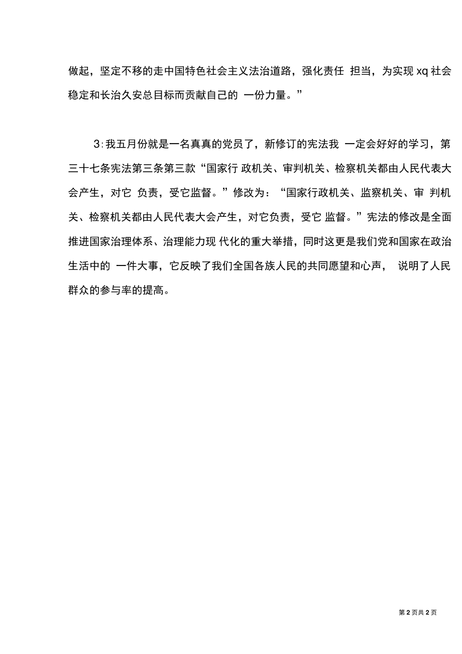 《中华人民共和国宪法修正案》心得体会3篇.doc_第2页