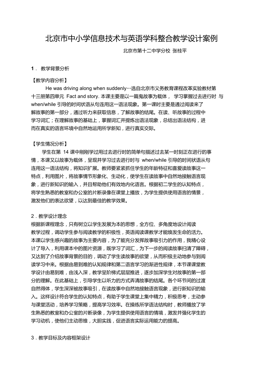 北京市中小学信息技术与英语学科整合教学设计案例.doc_第1页