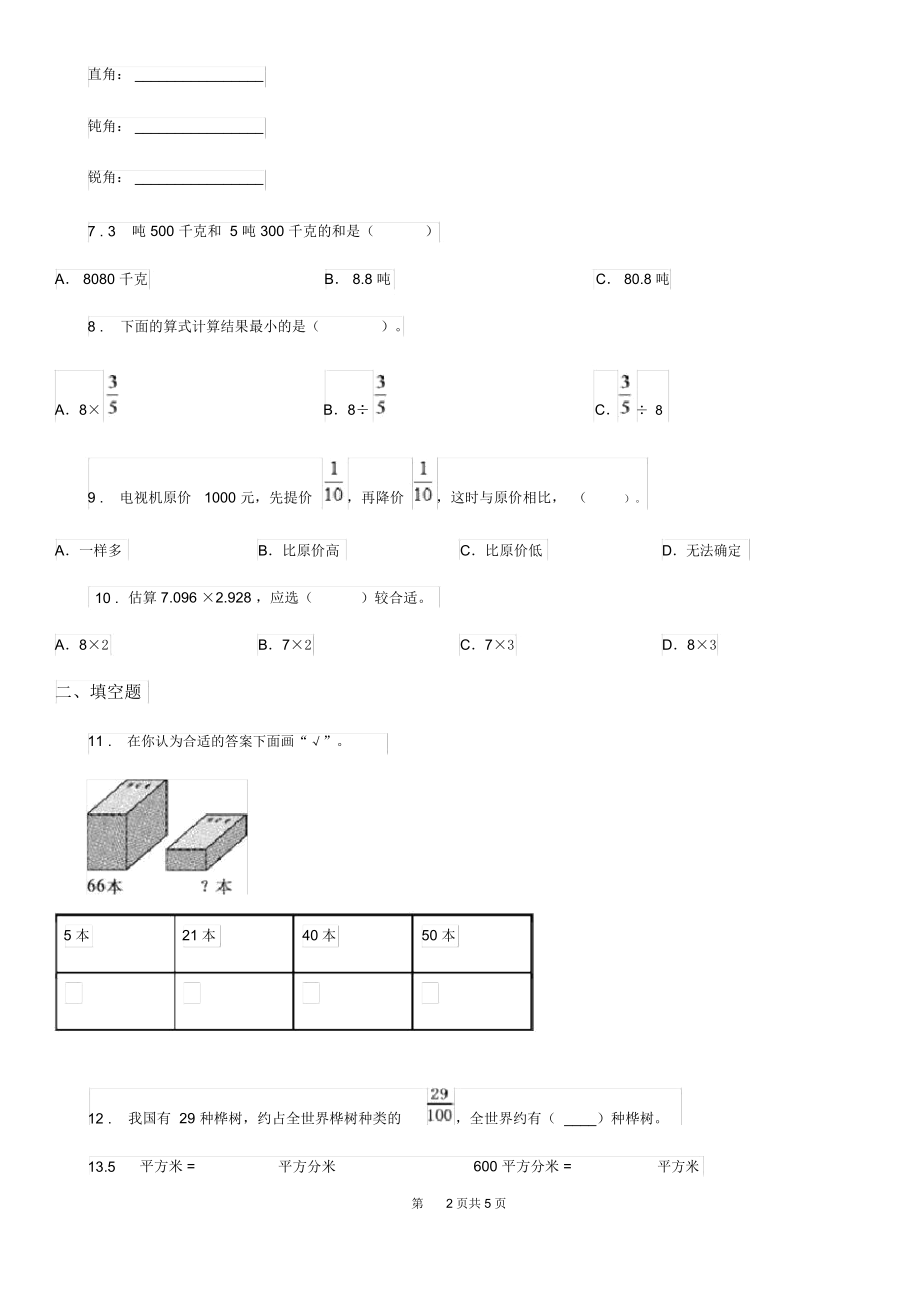 哈尔滨市2019版四年级上册期末考前冲刺数学试卷8(I)卷.docx_第2页