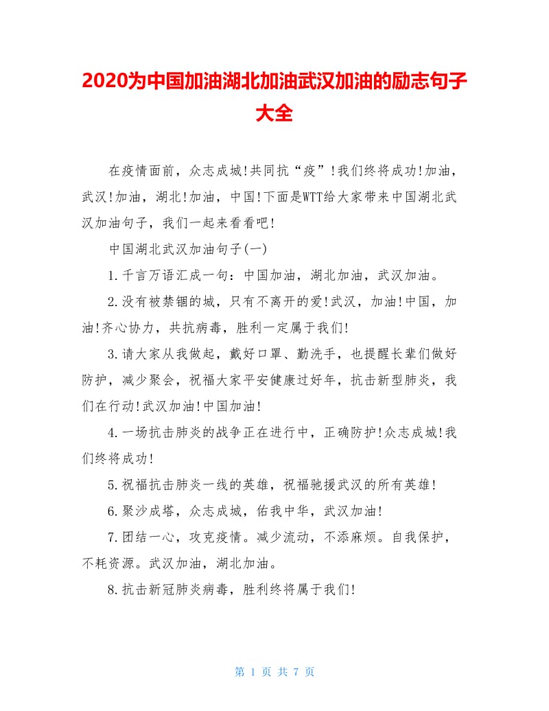 2020为中国加油湖北加油武汉加油的励志句子大全.doc_第1页