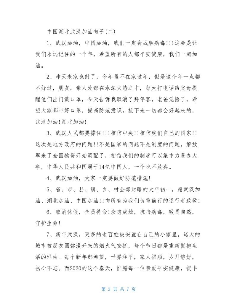 2020为中国加油湖北加油武汉加油的励志句子大全.doc_第3页