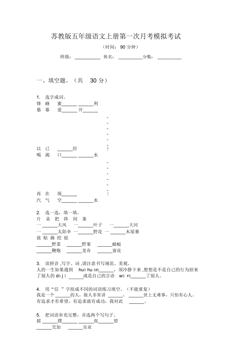 苏教版五年级语文上册第一次月考模拟考试.docx_第1页