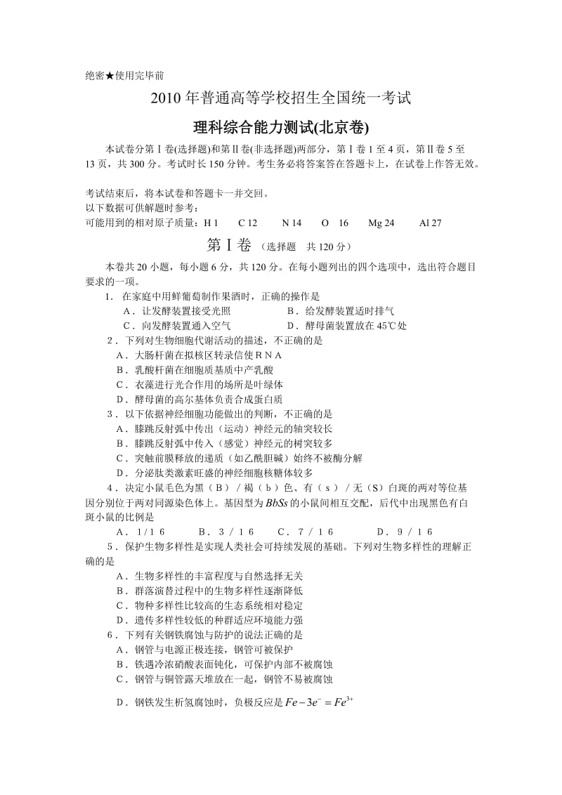 2010年全国高考理综试题及答案-北京.doc_第1页