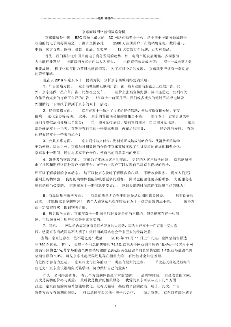 京东商城网络营销策略分析.docx_第1页