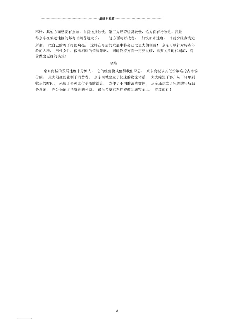 京东商城网络营销策略分析.docx_第2页