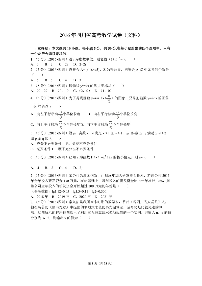 2016年四川省高考数学试卷（文科）菁优网解析.doc_第1页