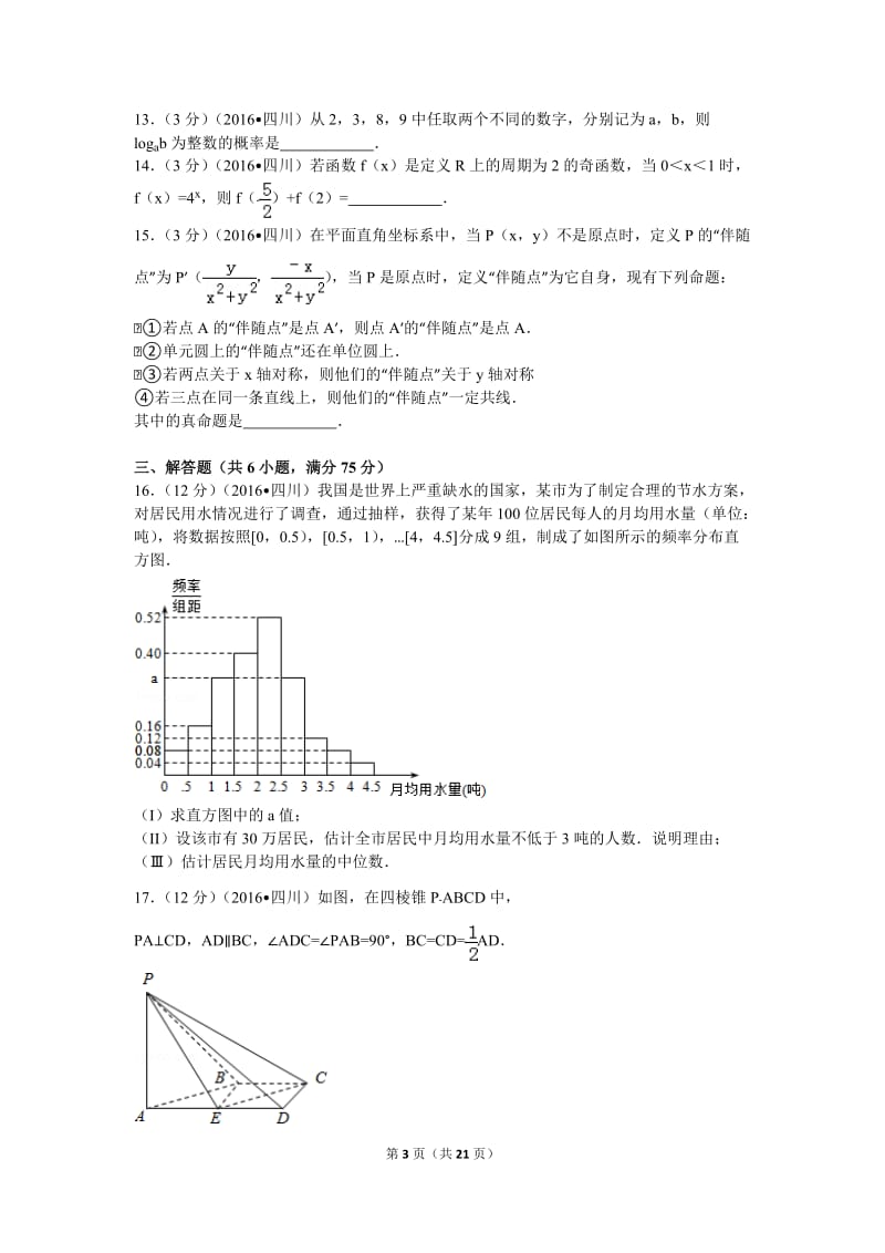 2016年四川省高考数学试卷（文科）菁优网解析.doc_第3页