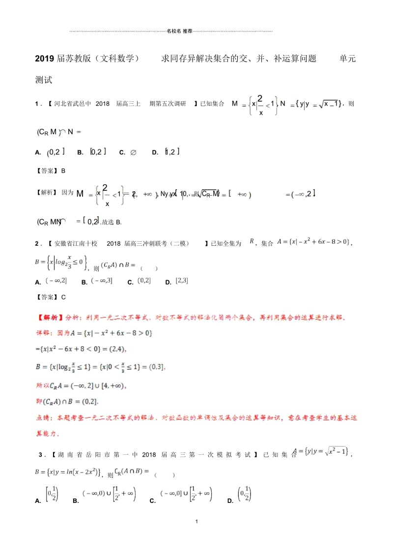 苏教版(文科数学)求同存异解决集合的交、并、补运算问题单元测试.docx_第1页