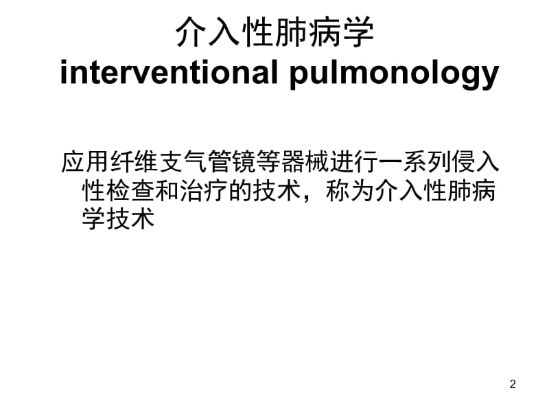 经支气管镜介入治疗概述PPT课件.ppt_第2页