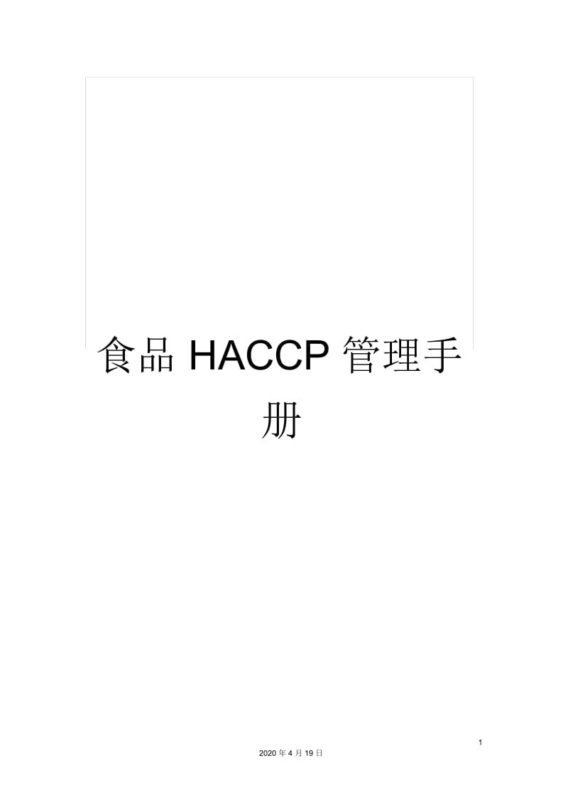 食品HACCP管理手册.docx_第1页