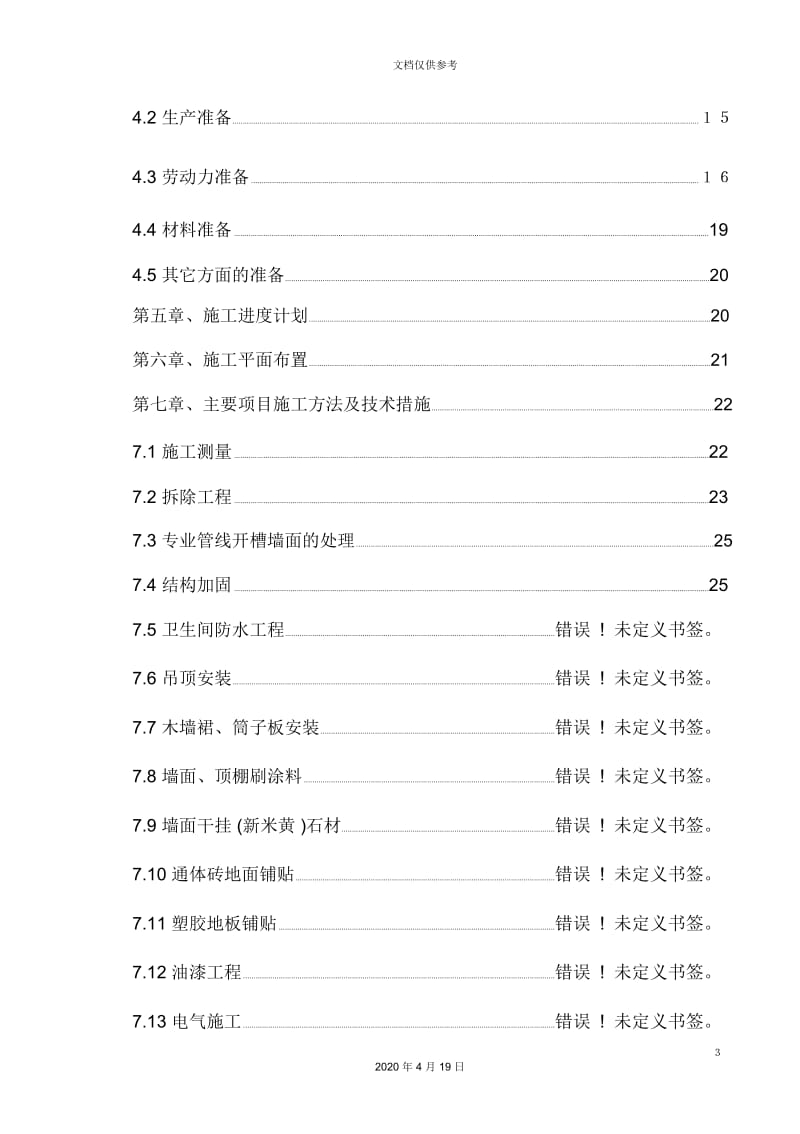 中国地质博物馆修缮改造工程施工组织设计.docx_第3页