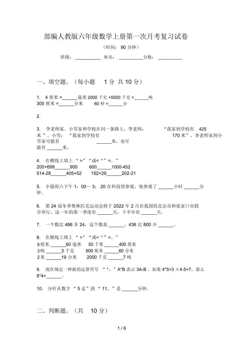 部编人教版六年级数学上册第一次月考复习试卷.docx_第1页