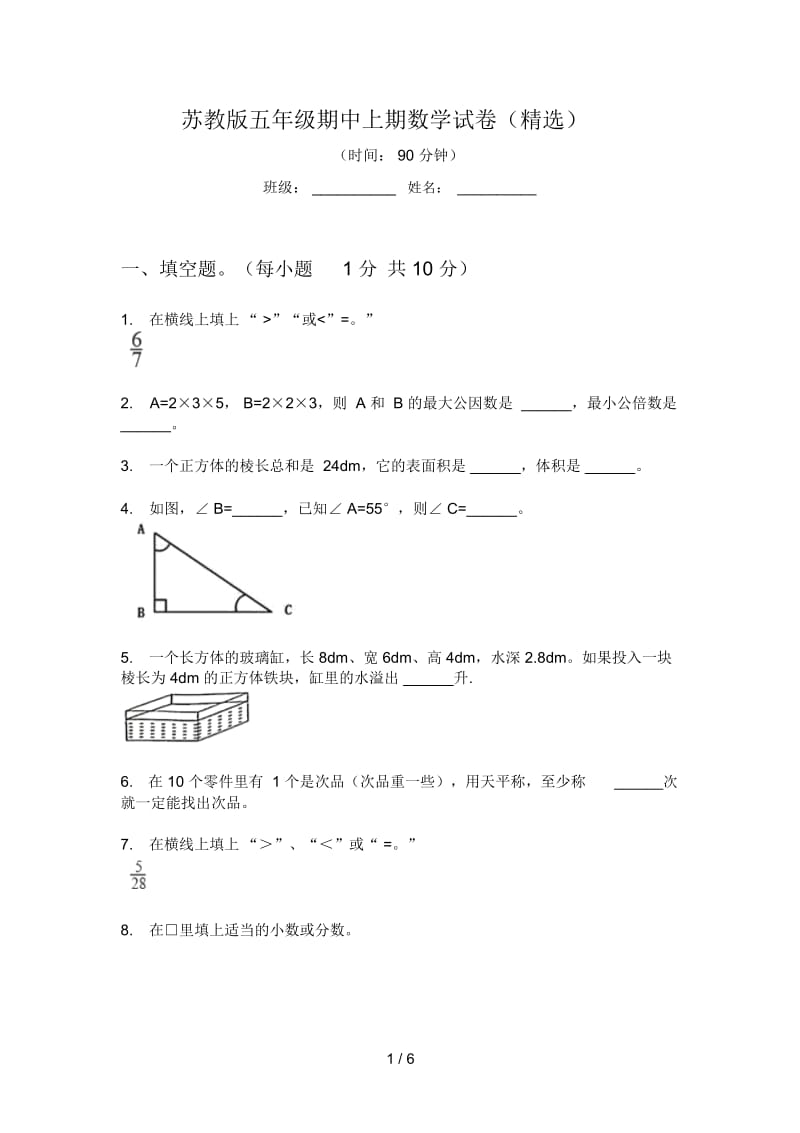 苏教版五年级期中上期数学试卷(精选).docx_第1页