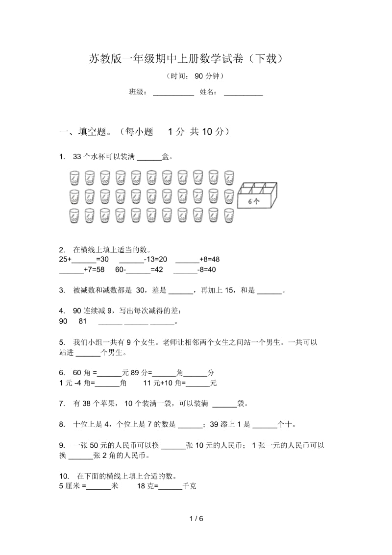 苏教版一年级期中上册数学试卷(下载).docx_第1页