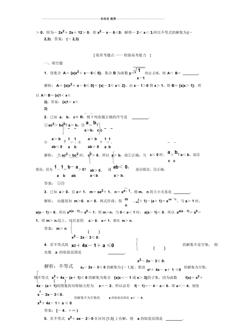苏教版(理科数学)不等式的性质及元次不等式单元测试.docx_第3页