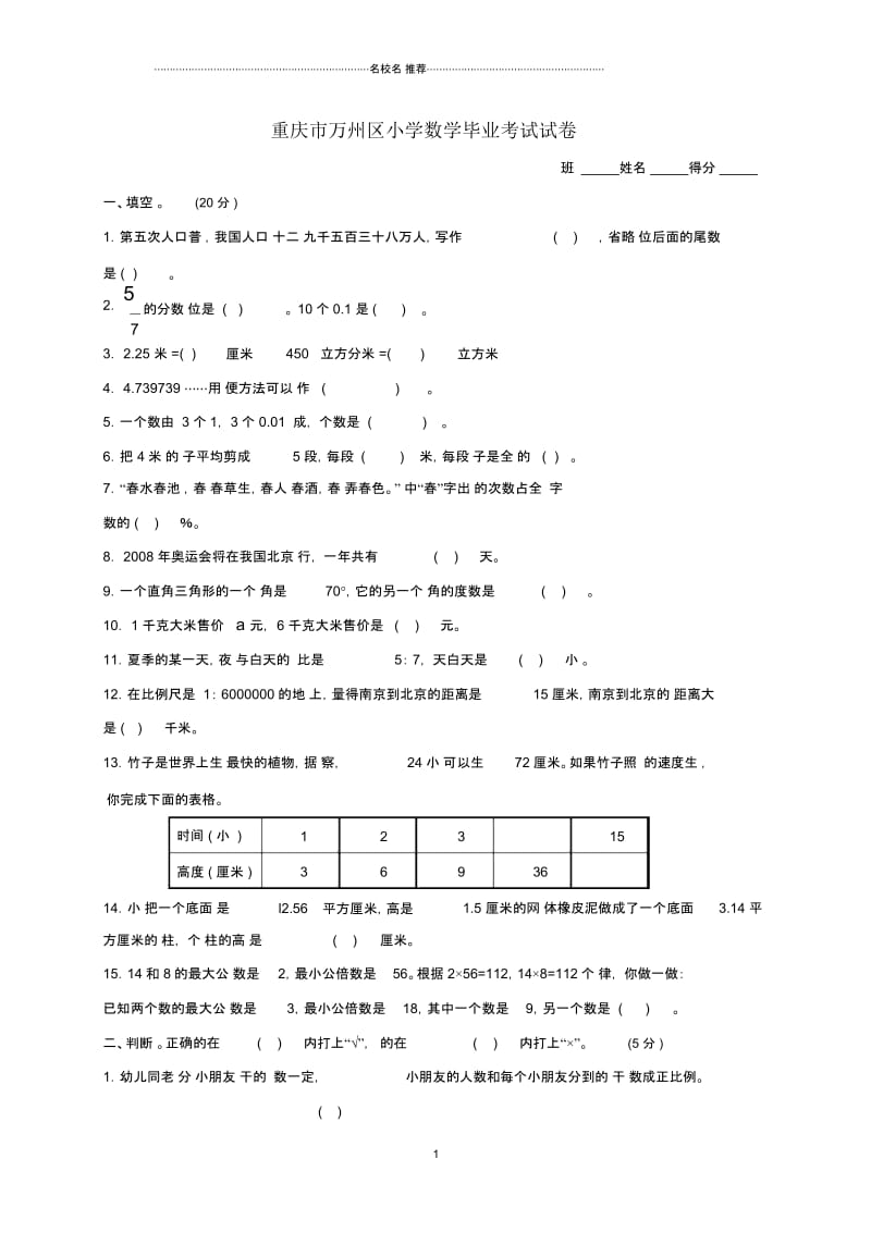 重庆市万州区小学数学毕业考试试卷.docx_第1页