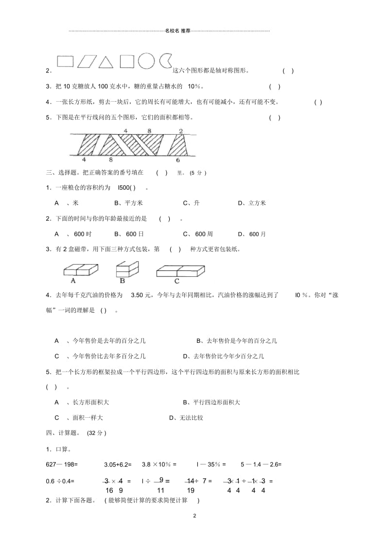 重庆市万州区小学数学毕业考试试卷.docx_第2页