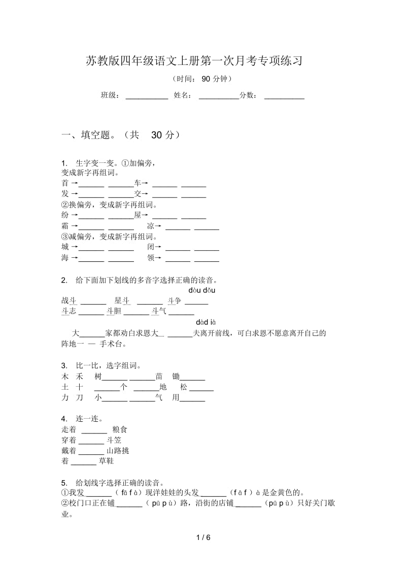 苏教版四年级语文上册第一次月考专项练习.docx_第1页