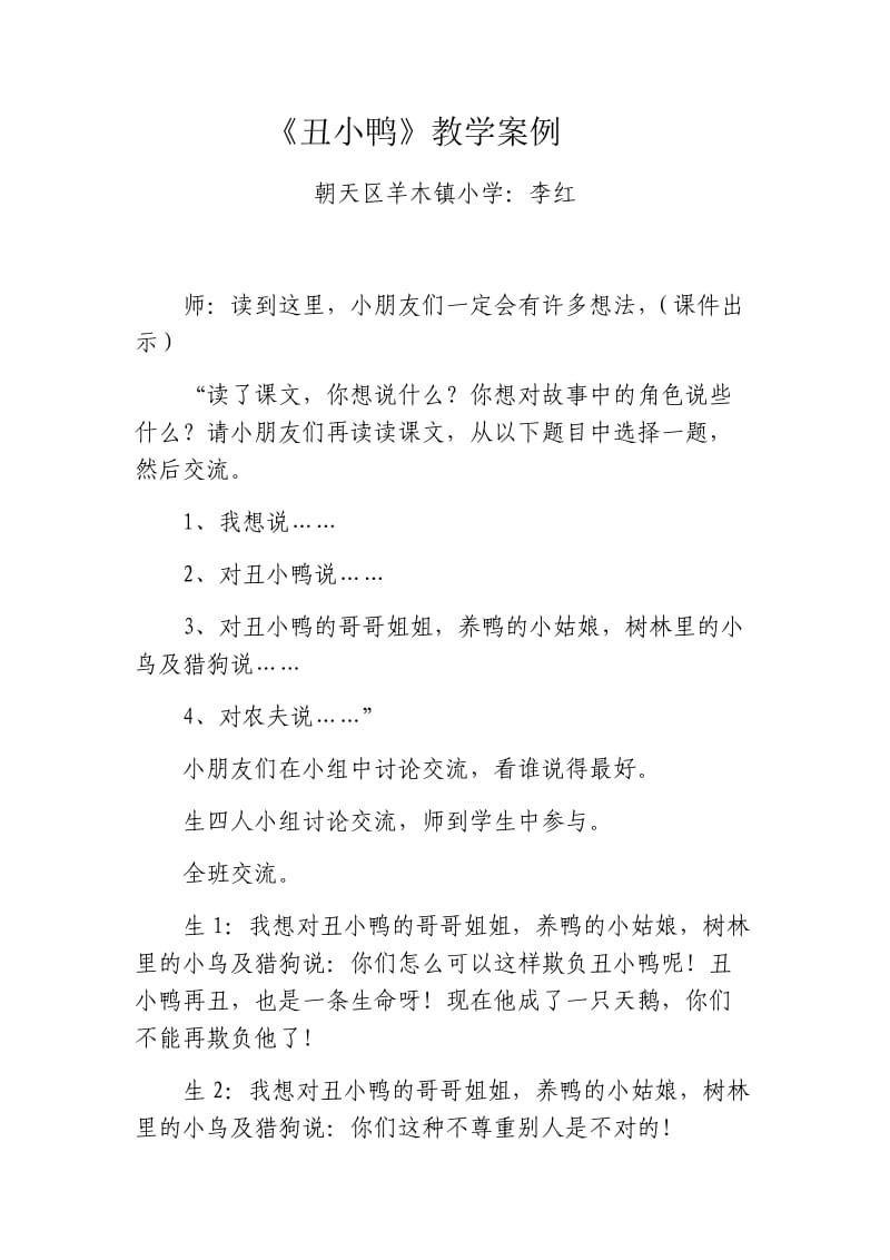 《丑小鸭》教学案例x(李红）.docx_第1页