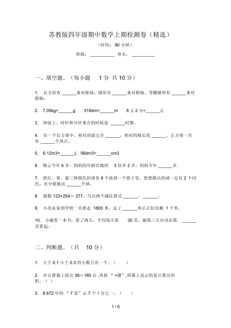 苏教版四年级期中数学上期检测卷(精选).docx_第1页