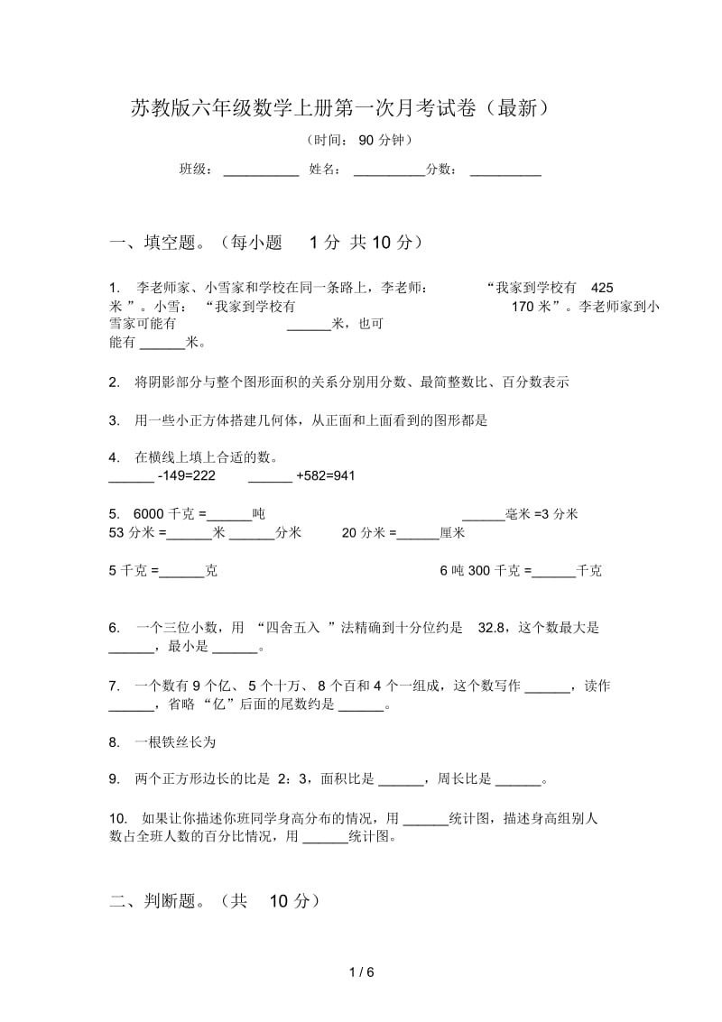 苏教版六年级数学上册第一次月考试卷(最新).docx_第1页