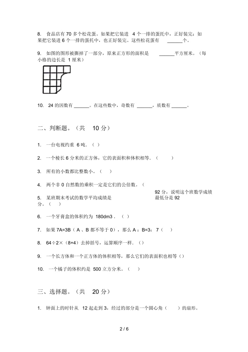 苏教版五年级数学上册第一次月考模拟考试.docx_第2页