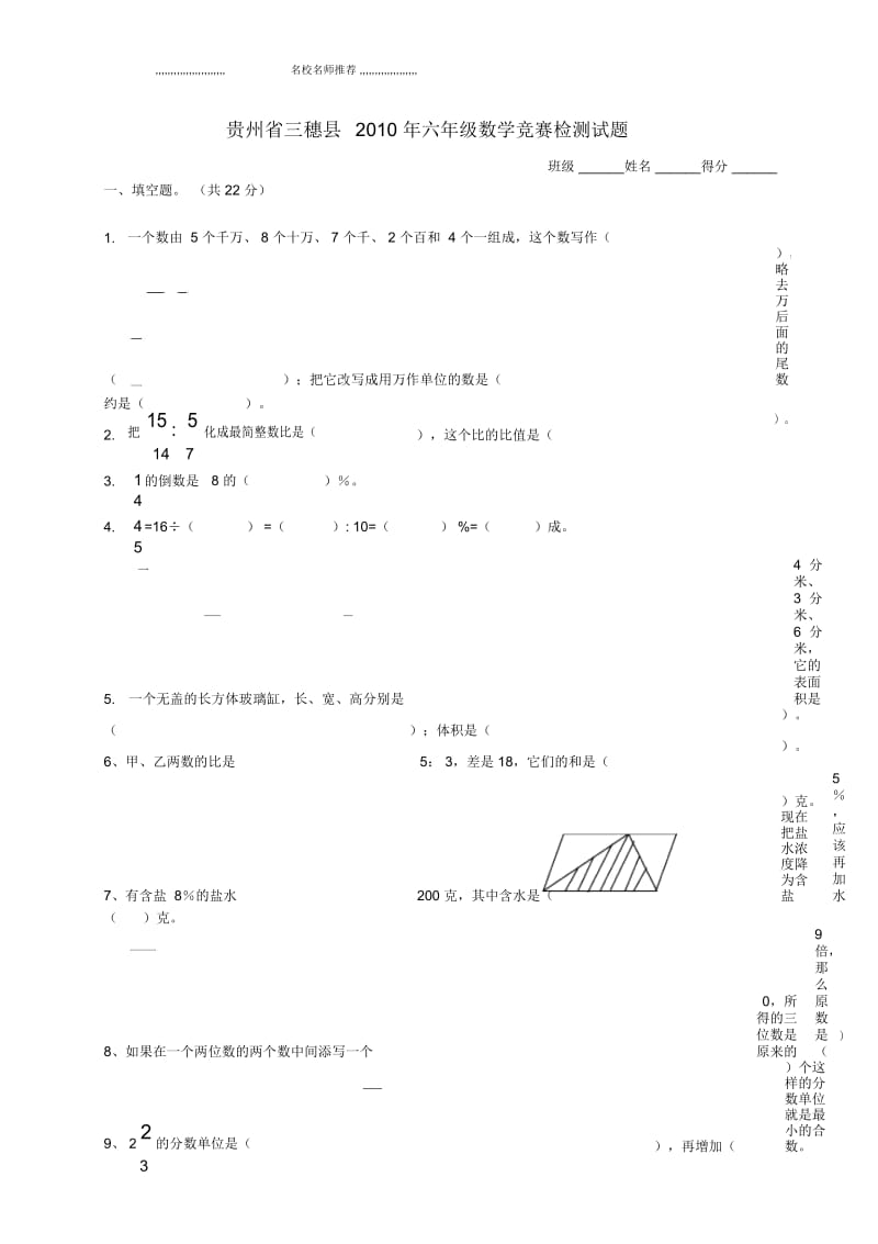 贵州省三穗县小学六年级数学竞赛检测试题3.docx_第1页