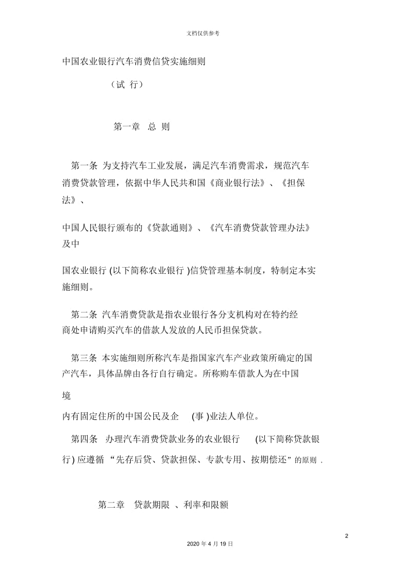 中国农业银行汽车消费信贷实施细则.docx_第2页