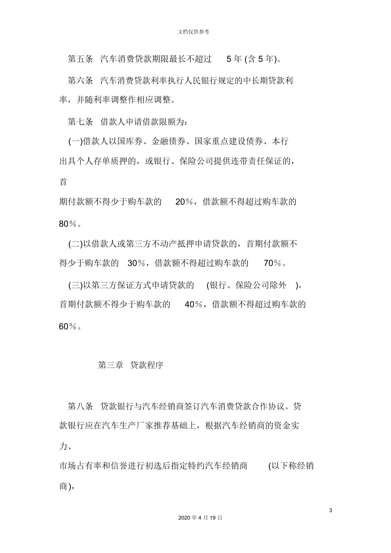 中国农业银行汽车消费信贷实施细则.docx_第3页