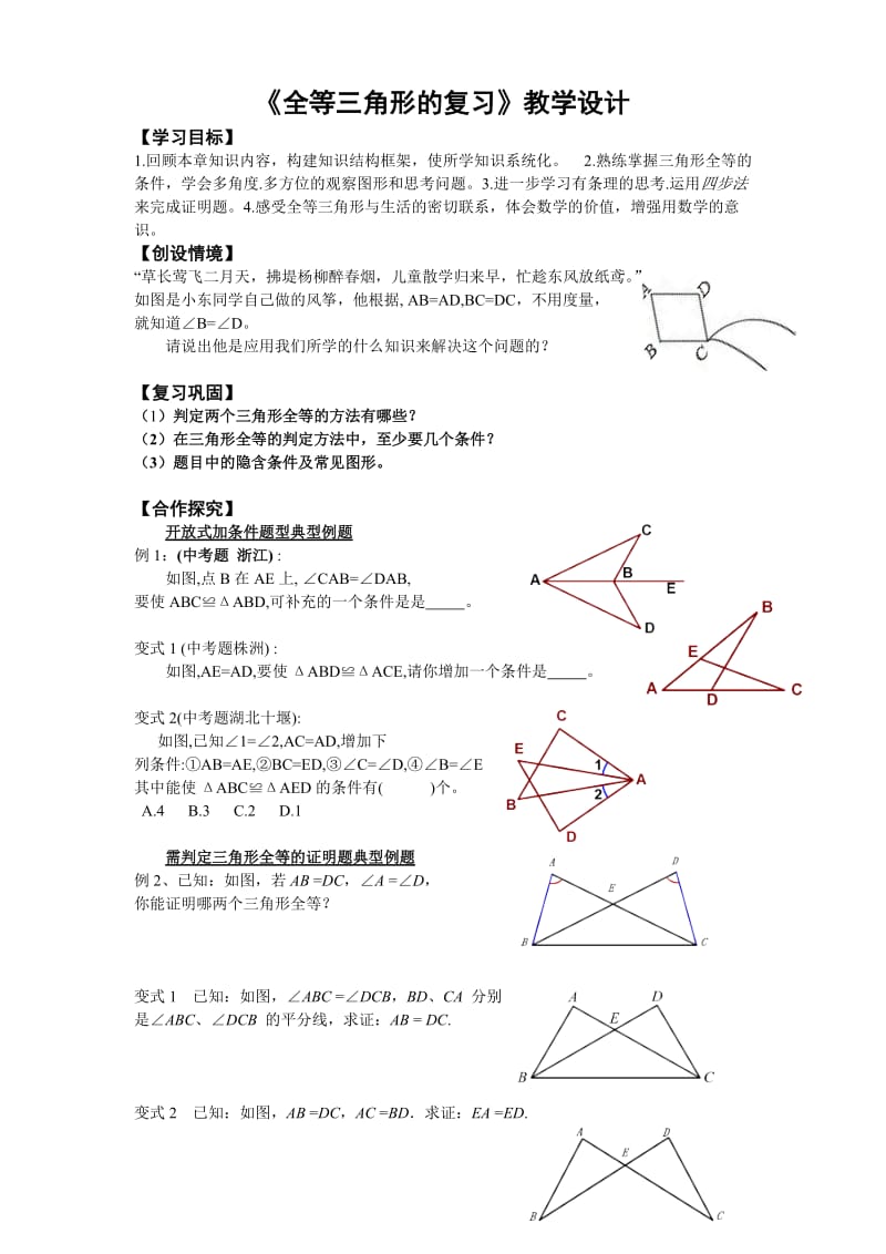 全等三角形复习教学设计.doc_第1页
