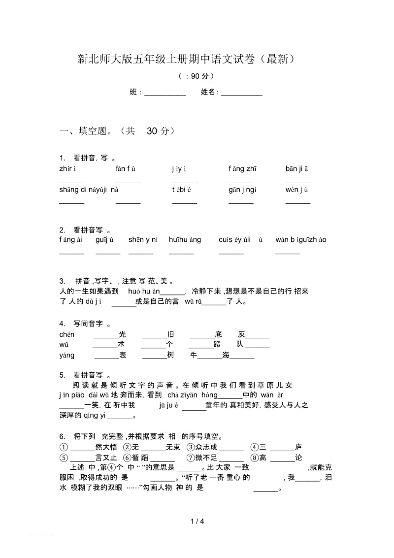新北师大版五年级上册期中语文试卷(最新).docx_第1页