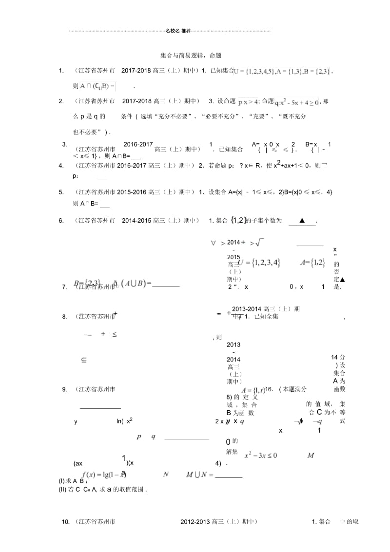 苏教版(文科数学)集合与简易逻辑单元测试.docx_第1页