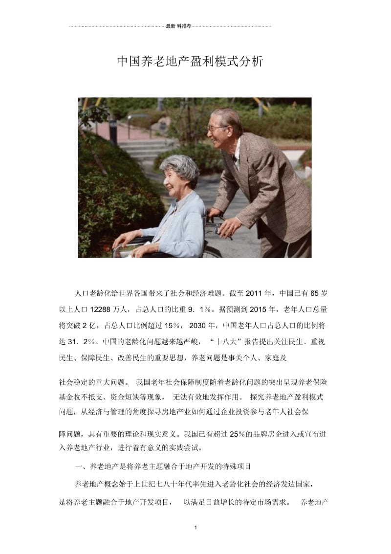 中国养老地产盈利模式分析.docx_第1页