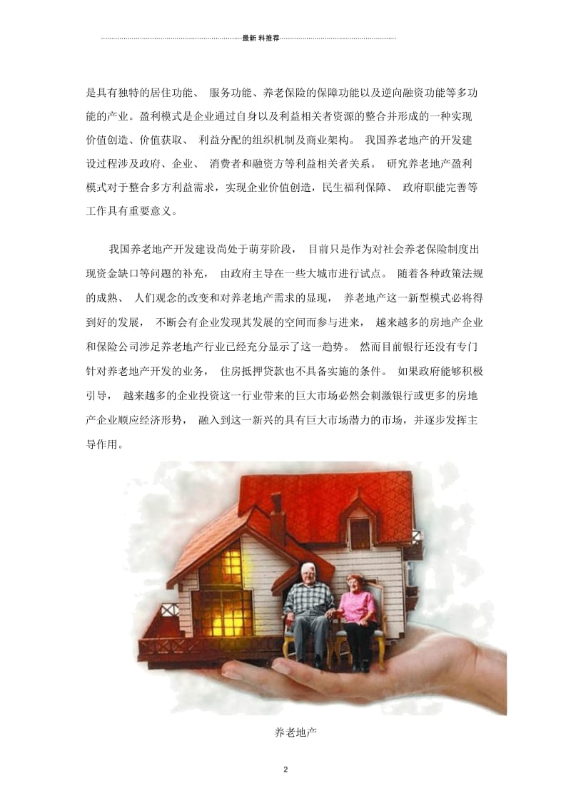 中国养老地产盈利模式分析.docx_第2页