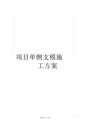 项目单侧支模施工方案样本.docx