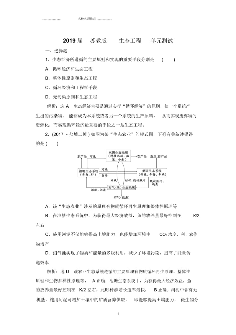 高中生物2019届苏教版生态工程单元测试.docx_第1页