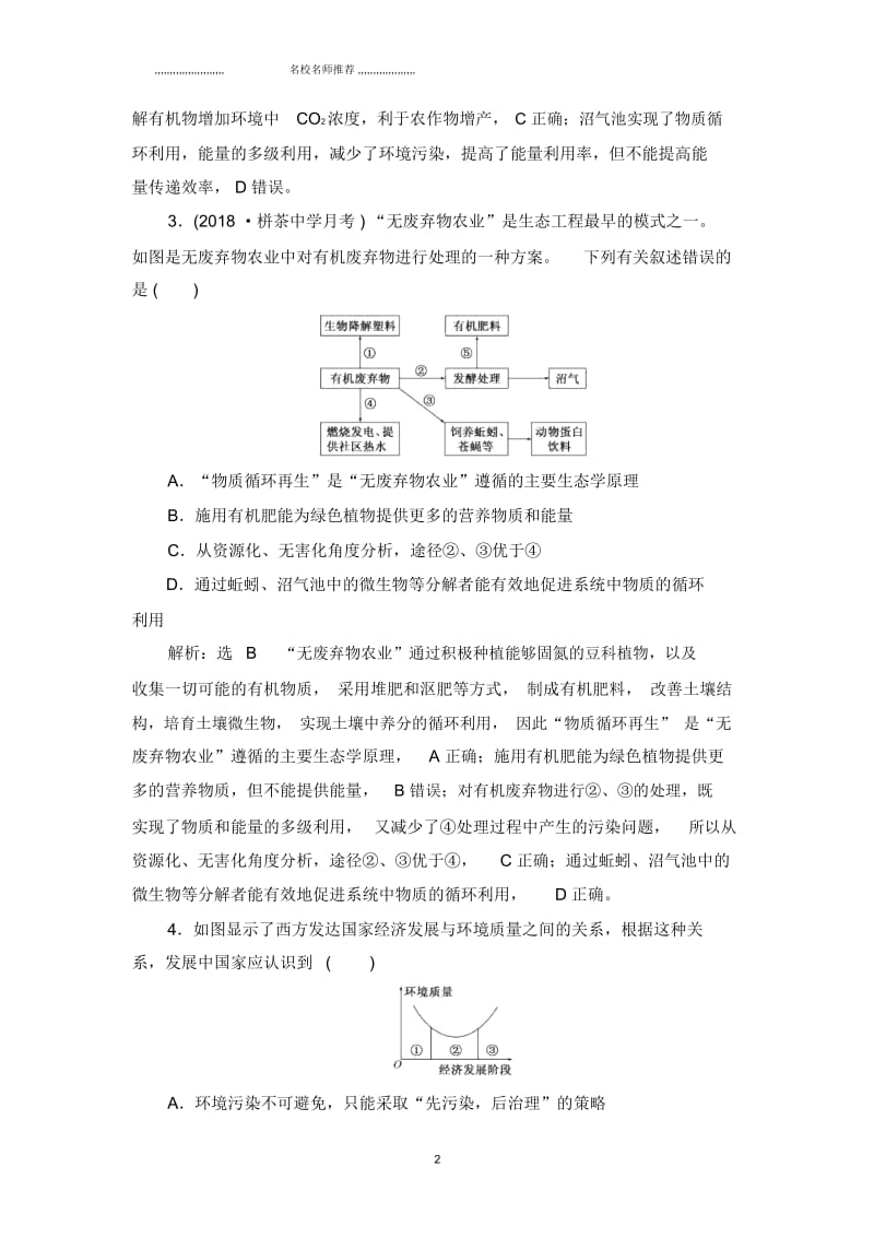 高中生物2019届苏教版生态工程单元测试.docx_第2页