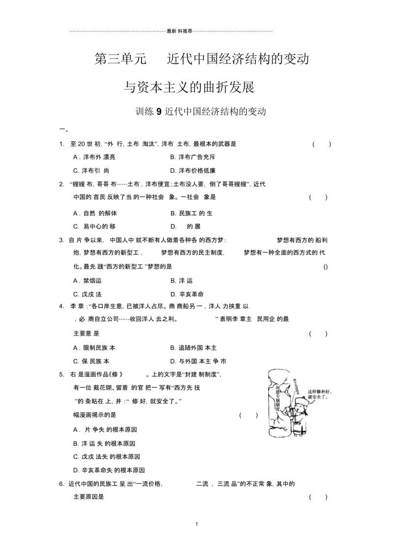 高中历史3.9近代中国经济结构的变动精编课时训练(人教版必修2).docx_第1页