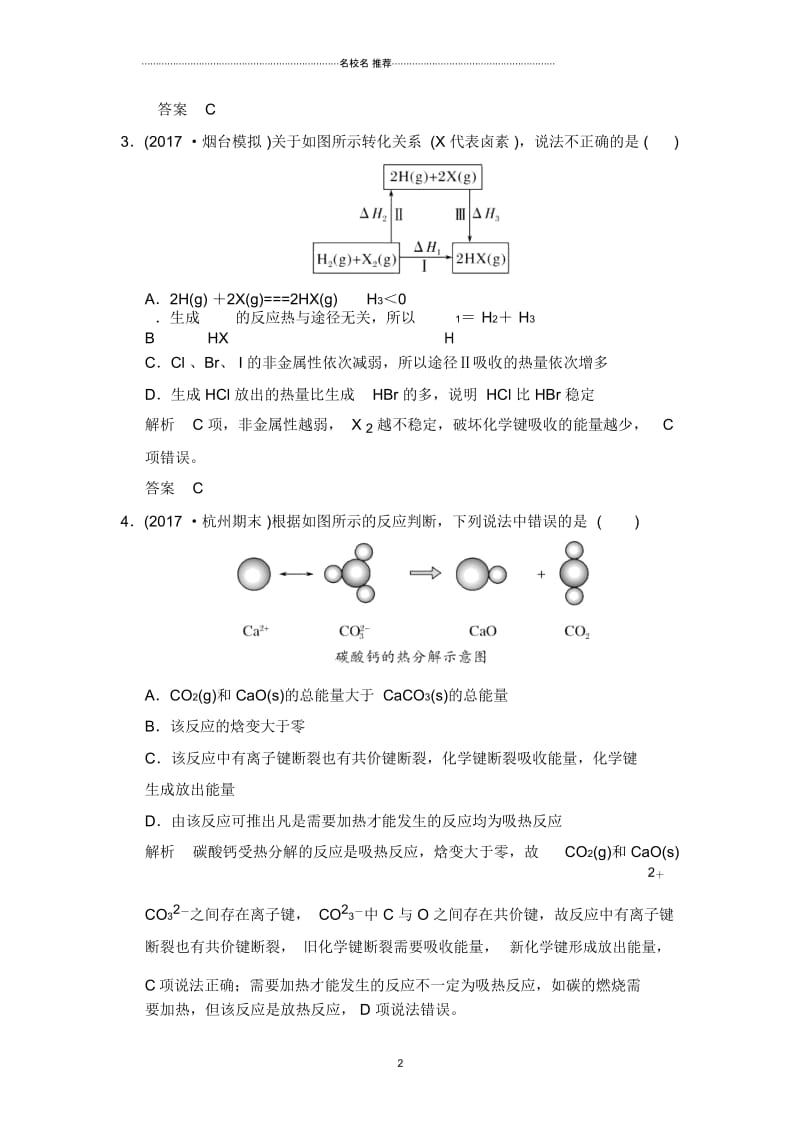 苏教版高中化学化学反应与能量变化课时1(含解析)单元检测.docx_第2页