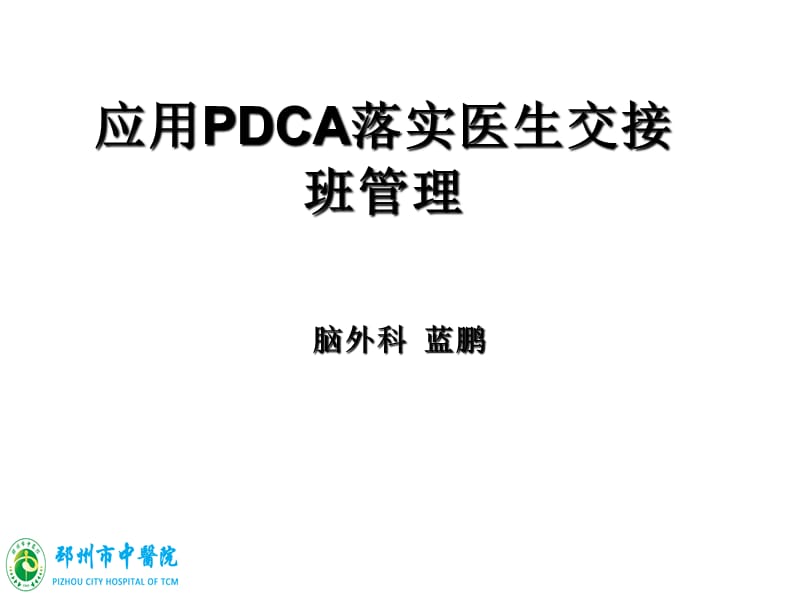 应用PDCA落实医生交接班管理.ppt_第1页
