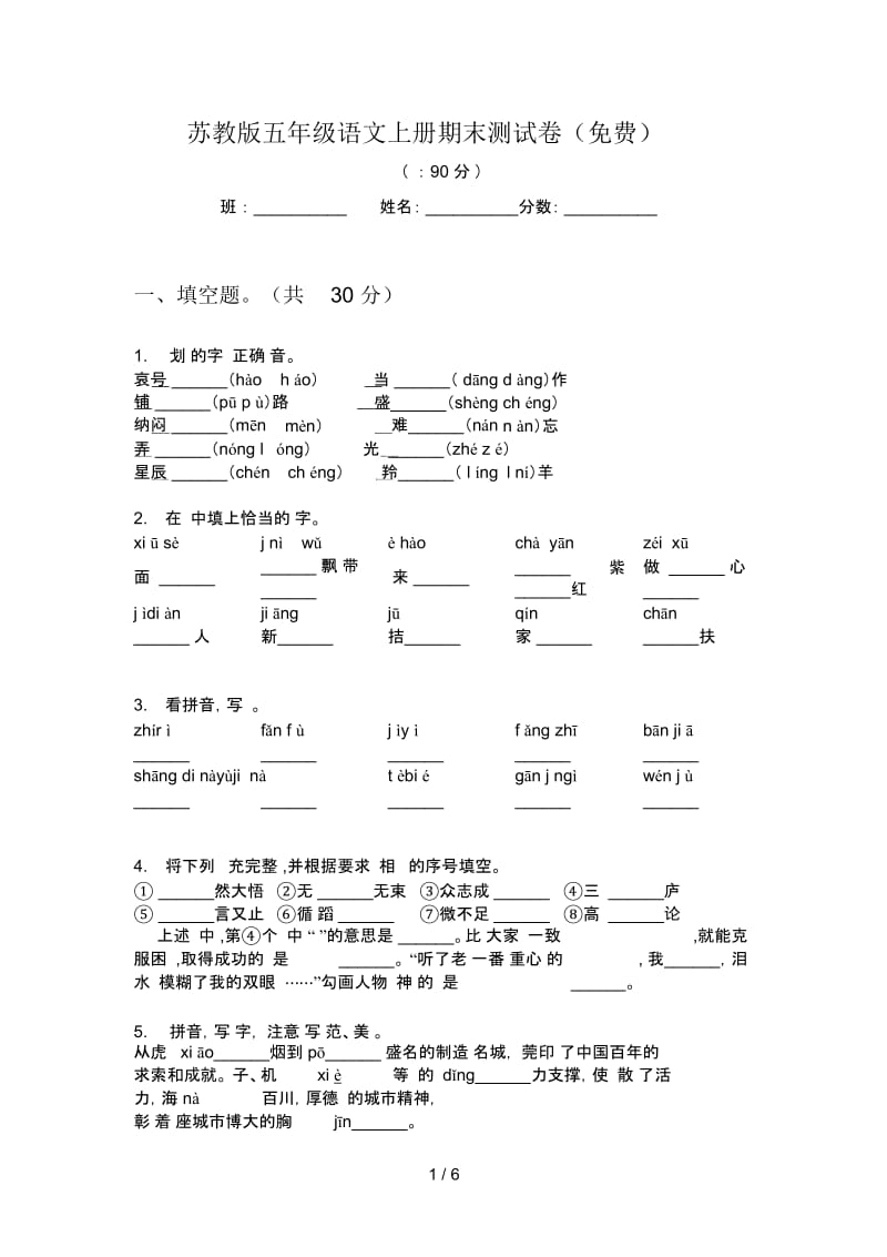 苏教版五年级语文上册期末测试卷(一).docx_第1页