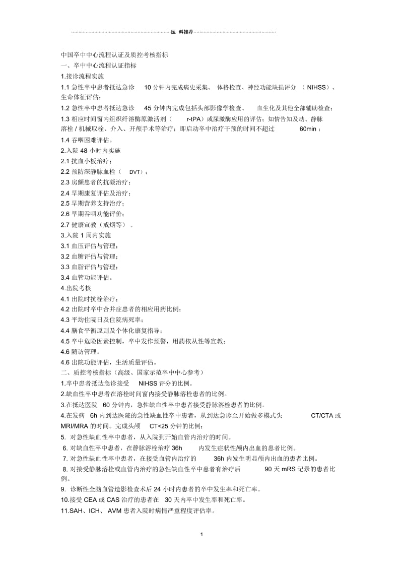 中国卒中中心流程认证及质控考核指标.docx_第1页
